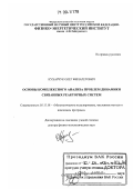 Кухарчук, Олег Филаретович. Основы комплексного анализа проблем динамики связанных реакторных систем: дис. доктор физико-математических наук: 05.13.18 - Математическое моделирование, численные методы и комплексы программ. Обнинск. 2005. 312 с.