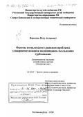 Воронцов, Петр Андреевич. Основы комплексного решения проблемы усовершенствования подшипников скольжения турбомашин: дис. доктор технических наук: 05.02.04 - Трение и износ в машинах. Ростов-на-Дону. 1999. 305 с.