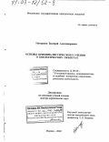 Мамурков, Валерий Александрович. Основы криминалистического учения о биологических объектах: дис. доктор юридических наук: 12.00.09 - Уголовный процесс, криминалистика и судебная экспертиза; оперативно-розыскная деятельность. Москва. 2002. 325 с.