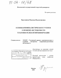 Кручинина, Надежда Валентиновна. Основы криминалистического учения о проверке достоверности уголовно-релевантной информации: дис. доктор юридических наук: 12.00.09 - Уголовный процесс, криминалистика и судебная экспертиза; оперативно-розыскная деятельность. Москва. 2003. 442 с.