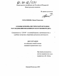 Герасимова, Надия Рашидовна. Основы криминалистической методики расследования незаконного получения кредита: дис. кандидат юридических наук: 12.00.09 - Уголовный процесс, криминалистика и судебная экспертиза; оперативно-розыскная деятельность. Н. Новгород. 2004. 210 с.