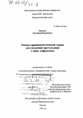 Крылов, Владимир Вадимович. Основы криминалистической теории расследования преступлений в сфере информации: дис. доктор юридических наук: 12.00.09 - Уголовный процесс, криминалистика и судебная экспертиза; оперативно-розыскная деятельность. Москва. 1998. 334 с.