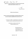 Жамбалов, Дмитрий Баирович. Основы методики по расследованию легализации денежных средств или иного имущества, приобретенных преступным путем: дис. кандидат юридических наук: 12.00.09 - Уголовный процесс, криминалистика и судебная экспертиза; оперативно-розыскная деятельность. Красноярск. 2004. 189 с.