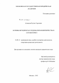 Атаманов, Руслан Сергеевич. Основы методики расследования мошенничества в сети Интернет: дис. кандидат юридических наук: 12.00.12 - Финансовое право; бюджетное право; налоговое право; банковское право; валютно-правовое регулирование; правовое регулирование выпуска и обращения ценных бумаг; правовые основы аудиторской деятельности. Москва. 2012. 182 с.