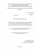 Лаптева, Татьяна Владимировна. Основы методологии решения задач проектирования оптимальных химико-технологических систем с учетом неопределенности в исходной информации: дис. кандидат наук: 05.13.01 - Системный анализ, управление и обработка информации (по отраслям). Казань. 2014. 400 с.