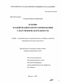 Семьина, Наталья Борисовна. Основы планирования и программирования следственной деятельности: дис. кандидат юридических наук: 12.00.09 - Уголовный процесс, криминалистика и судебная экспертиза; оперативно-розыскная деятельность. Москва. 2009. 200 с.