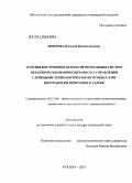 Мокрова, Наталия Владиславовна. Основы построения автоматизированных систем иерархически-взаимосвязанного управления сложными технологическими процессами переработки природного сырья: дис. доктор технических наук: 05.13.06 - Автоматизация и управление технологическими процессами и производствами (по отраслям). Москва. 2010. 339 с.