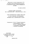 Бонецкий, Владимир Александрович. Основы пожаробезопасного ведения горных работ на базе исследования аэротермодинамики обрушенных пород и деформированного массива: дис. доктор технических наук: 05.26.01 - Охрана труда (по отраслям). Кемерово. 1983. 462 с.