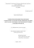 Таричко Вадим Игоревич. Основы проектирования и моделирования рабочих процессов однопролетных мобильных канатных дорог на базе самоходных транспортно-перегрузочных канатных комплексов: дис. доктор наук: 00.00.00 - Другие cпециальности. ФГАОУ ВО «Российский университет транспорта». 2024. 435 с.