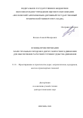 Косцов Алексей Валерьевич. Основы проектирования магистральных городских дорог скоростного движения для обеспечения расчетного уровня удобства движения: дис. доктор наук: 00.00.00 - Другие cпециальности. ФГБОУ ВО «Московский автомобильно-дорожный государственный технический университет (МАДИ)». 2024. 305 с.