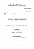 Васильев, Максим Станиславович. Основы проектирования зубчато-рычажных механизмов периодического движения револьверных питателей: дис. кандидат технических наук: 05.02.02 - Машиноведение, системы приводов и детали машин. Челябинск. 2000. 164 с.