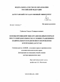 Сайгитов, Умалат Темирсултанович. Основы противодействия организованным формам преступной деятельности в условиях традиционно-национального и религиозного возрождения в Республике Дагестан: дис. доктор юридических наук: 12.00.08 - Уголовное право и криминология; уголовно-исполнительное право. Москва. 2009. 336 с.