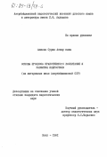 Алиева, Сурия Аскер кызы. Основы процесса нравственного воспитания и развития подростков (на материалах школ Азербайджанской ССР): дис. : 00.00.00 - Другие cпециальности. Баку. 1981. 202 с.