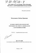 Фильчикова, Любовь Ивановна. Основы ранней психологической коррекции сенсорного развития детей с нарушениями зрения: дис. доктор психологических наук: 19.00.10 - Коррекционная психология. Москва. 1999. 234 с.