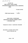 Гузеев, Евгений Андреевич. Основы расчета и проектирования железобетонных конструкций повышенной стойкости в коррозионных средах: дис. доктор технических наук: 05.23.01 - Строительные конструкции, здания и сооружения. Москва. 1981. 363 с.