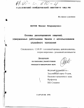 Белов, Михаил Владимирович. Основы расследования хищений, совершаемых работниками банков с использованием служебного положения: дис. кандидат юридических наук: 12.00.09 - Уголовный процесс, криминалистика и судебная экспертиза; оперативно-розыскная деятельность. Саратов. 2000. 214 с.