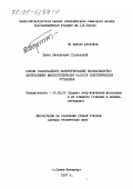 Гроховский, Донат Васильевич. Основы рационального конструирования высоконапорных центробежных многоступенчатых насосов энергетических установок: дис. доктор технических наук: 05.08.05 - Судовые энергетические установки и их элементы (главные и вспомогательные). Санкт-Петербург. 1997. 303 с.