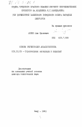 Алиев, Али Муса оглы. Основы регенерации асфальтобетона: дис. доктор технических наук: 05.23.05 - Строительные материалы и изделия. Баку. 1981. 336 с.