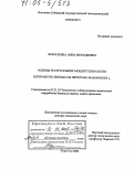 Золотарева, Анна Мефодьевна. Основы ресурсосберегающей технологии переработки биомассы Hippophae rhamnoides L.: дис. доктор технических наук: 05.21.03 - Технология и оборудование химической переработки биомассы дерева; химия древесины. Улан-Удэ. 2004. 353 с.