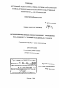 Казин, Павел Евгеньевич. Основы синтеза новых сверхпроводящих композитов на базе висмут-стронций-кальциевых купратов: дис. доктор химических наук: 02.00.21 - Химия твердого тела. Москва. 2006. 321 с.