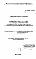 Семечкин, Андрей Евгеньевич. Основы системного анализа организации переустройства городских кварталов и комплексов в условиях новых информационных технологий: дис. доктор технических наук: 05.13.01 - Системный анализ, управление и обработка информации (по отраслям). Москва. 2002. 396 с.