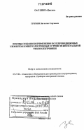 Громов, Вячеслав Сергеевич. Основы создания и применения полупроводниковых элементов и микроэлектронных устройств интегральной теплоэлектроники: дис. доктор технических наук: 05.27.06 - Технология и оборудование для производства полупроводников, материалов и приборов электронной техники. Москва. 2006. 277 с.