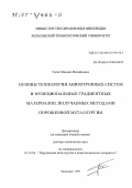 Гасик, Михаил Михайлович. Основы технологии анизотропных систем и функциональных градиентных материалов, получаемых методами порошковой металлургии: дис. доктор технических наук: 05.16.06 - Порошковая металлургия и композиционные материалы. Хельсинки. 1999. 234 с.