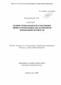 Безлаковский, Антон Игоревич. Основы технологии бумагоподобных минеральноволокнистых композитов повышенной прочности: дис. кандидат технических наук: 05.21.03 - Технология и оборудование химической переработки биомассы дерева; химия древесины. Архангельск. 2009. 161 с.