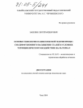 Забелин, Сергей Федорович. Основы технологии и кинетической теории процессов диффузионного насыщения сталей в условиях термоциклического воздействия на материал: дис. доктор технических наук: 05.16.01 - Металловедение и термическая обработка металлов. Чита. 2004. 251 с.