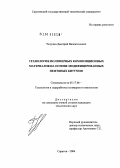 Чечулин, Дмитрий Валентинович. Основы технологии полимерных композиционных материалов на основе модифицированных нефтяных битумов: дис. кандидат технических наук: 05.17.06 - Технология и переработка полимеров и композитов. Саратов. 2004. 139 с.