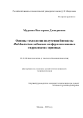 Мурзина Екатерина Дмитриевна. Основы технологии получения биомассы Halobacterium salinarum на ферментативных гидролизатах зерновых: дис. кандидат наук: 03.01.06 - Биотехнология (в том числе бионанотехнологии). ФГБОУ ВО «Российский химико-технологический университет имени Д.И. Менделеева». 2019. 145 с.