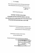 Хмара, Валерий Васильевич. Основы теории и практика создания автоматизированных систем аналитического контроля состава продуктов предприятий цветной металлургии: дис. доктор технических наук: 05.13.06 - Автоматизация и управление технологическими процессами и производствами (по отраслям). Владикавказ. 2006. 316 с.