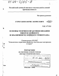 Строганов, Борис Борисович. Основы теории и практики вязания многослойного и квазимногослойного трикотажа: дис. доктор технических наук: 05.19.02 - Технология и первичная обработка текстильных материалов и сырья. Москва. 2003. 431 с.