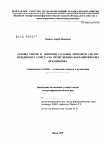 Иванов, Андрей Иванович. Основы теории и принципы создания элементов систем менеджмента качества на отечественных фармацевтических предприятиях: дис. доктор фармацевтических наук: 15.00.01 - Технология лекарств и организация фармацевтического дела. Пермь. 2009. 308 с.