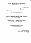 Литунов, Сергей Николаевич. Основы теории и расчета трафаретных печатных машин с ракелем валкового типа: дис. доктор технических наук: 05.02.13 - Машины, агрегаты и процессы (по отраслям). Москва. 2008. 324 с.