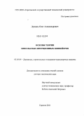 Лускань, Олег Александрович. Основы теории импульсных инерционных конвейеров: дис. доктор технических наук: 05.05.04 - Дорожные, строительные и подъемно-транспортные машины. Саратов. 2011. 307 с.