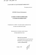 Кленова, Татьяна Владимировна. Основы теории кодификации уголовно-правовых норм: дис. доктор юридических наук: 12.00.08 - Уголовное право и криминология; уголовно-исполнительное право. Самара. 2001. 386 с.