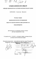 Кириллов, Станислав Иванович. Основы теории криминологического исследования корыстно-насильственных преступлений и их предупреждение: дис. доктор юридических наук: 12.00.08 - Уголовное право и криминология; уголовно-исполнительное право. Москва. 1999. 437 с.