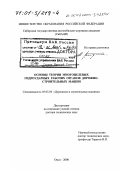 Галдин, Николай Семенович. Основы теории многоцелевых гидроударных рабочих органов дорожно-строительных машин: дис. доктор технических наук: 05.05.04 - Дорожные, строительные и подъемно-транспортные машины. Омск. 2000. 325 с.