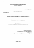 Бойко, Борис Леонидович. Основы теории социально-групповых диалектов: дис. доктор филологических наук: 10.02.19 - Теория языка. Москва. 2009. 379 с.