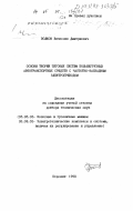 Волков, Вячеслав Дмитриевич. Основы теории тяговых систем большегрузных автотранспортных средств с частотно-каскадным электроприводом: дис. доктор технических наук: 05.05.03 - Колесные и гусеничные машины. Воронеж. 1998. 452 с.