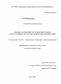 Клюева, Наталия Витальевна. Основы теории живучести железобетонных конструктивных систем при запроектных воздействиях: дис. доктор технических наук: 05.23.01 - Строительные конструкции, здания и сооружения. Орел. 2009. 454 с.