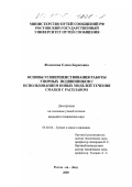 Фомичева, Елена Борисовна. Основы усовершенствования работы упорных подшипников с использованием новых моделей течения смазки с расплавом: дис. кандидат технических наук: 05.02.04 - Трение и износ в машинах. Ростов-на-Дону. 2000. 153 с.