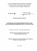 Маликов, Андрей Андреевич. Основы высокоэффективной технологии изготовления цилиндрических зубчатых колес: дис. доктор технических наук: 05.02.08 - Технология машиностроения. Тула. 2009. 443 с.