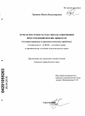 Тришина, Жанна Владимировна. Особая жестокость как способ совершения преступлений против личности: уголовно-правовые и криминологические проблемы: дис. кандидат юридических наук: 12.00.08 - Уголовное право и криминология; уголовно-исполнительное право. Саратов. 2009. 254 с.