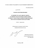 Зубков, Сергей Михайлович. Особенности адаптации организма студентов I - III курсов подготовительной группы к стандартным и дифференцированным программам физической подготовки: дис. кандидат биологических наук: 03.00.13 - Физиология. Челябинск. 2008. 149 с.