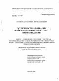 Лозовская, Марина Вячеславовна. Особенности адаптации пойкилотермных животных при разведении: дис. доктор биологических наук: 06.02.01 - Разведение, селекция, генетика и воспроизводство сельскохозяйственных животных. Москва. 2005. 327 с.