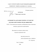 Шеренков, Александр Олегович. Особенности адаптации сердечно-сосудистой системы спортсменов при дислипидемиях: дис. кандидат медицинских наук: 14.00.51 - Восстановительная медицина, спортивная медицина, курортология и физиотерапия. Санкт-Петербург. 2008. 132 с.