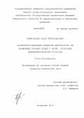 Комиссарова, Ольга Александровна. Особенности адаптации сердечной деятельности при врожденных пороках сердца у детей, перенесших кардиохирургическую коррекцию: дис. кандидат медицинских наук: 14.01.08 - Педиатрия. Астрахань. 2012. 151 с.