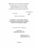 Якунина, Елена Николаевна. Особенности адаптации студентов к учебной деятельности при занятиях парным коллективным танцем: дис. кандидат биологических наук: 03.03.01 - Физиология. Томск. 2011. 236 с.